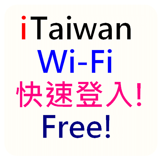 快速登入 iTaiwan (含Taipei Free)