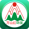 万山红环保