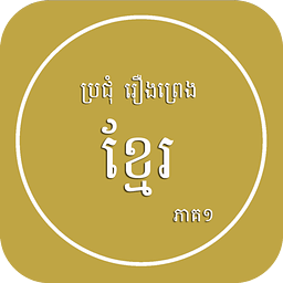 Khmer legend 1