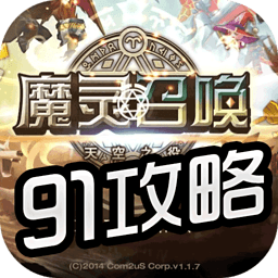 91魔灵召唤攻略