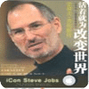 Steve Jobs 活着就为改变世界