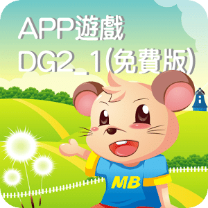 全腦數學中班(下學期)遊戲APP-DG2-1(免費版)