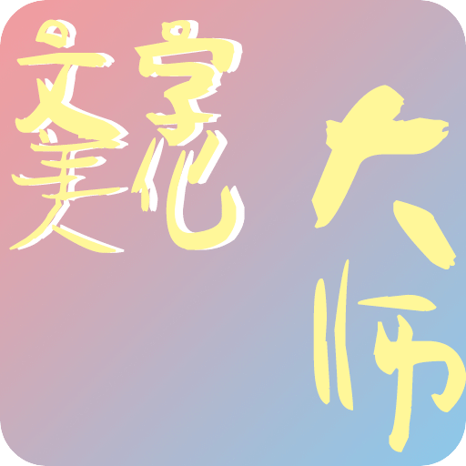 文字美化大师