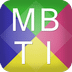 MBTI职业性格测试