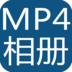 MP4电子相册制作器