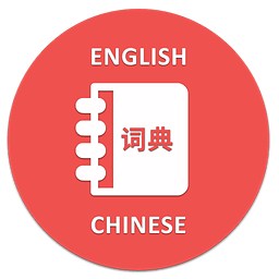 英语汉语词典