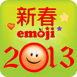新春Emoji