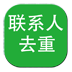 联系人去重