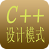 C++设计模式