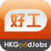 HKGoodJobs Android 好工 app