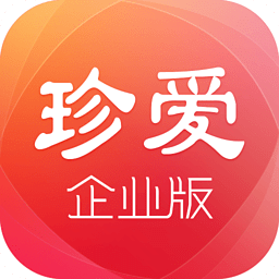 珍爱企业版