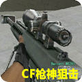 CF枪神狙击V1.0