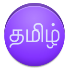 View In Tamil