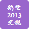 交规模拟考试2013(鹤壁_c类)