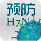 预防H7N9
