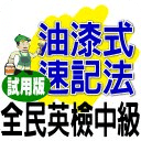 油漆式速记法－全民英检中级试用版