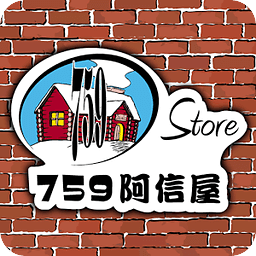 759阿信屋