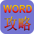 Word使用攻略