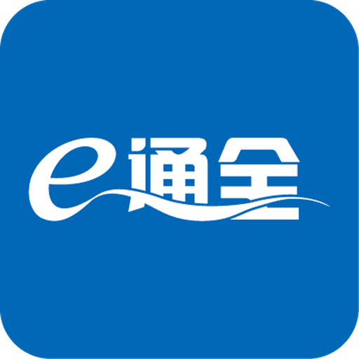 e通全