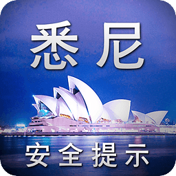 中国公民赴悉尼安全提示pad