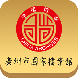 广州市国家档案馆