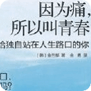 《因为痛 所以叫青春》