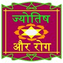 Medical Astrology in hindi