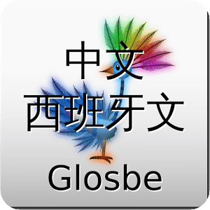 中文-西班牙文詞典