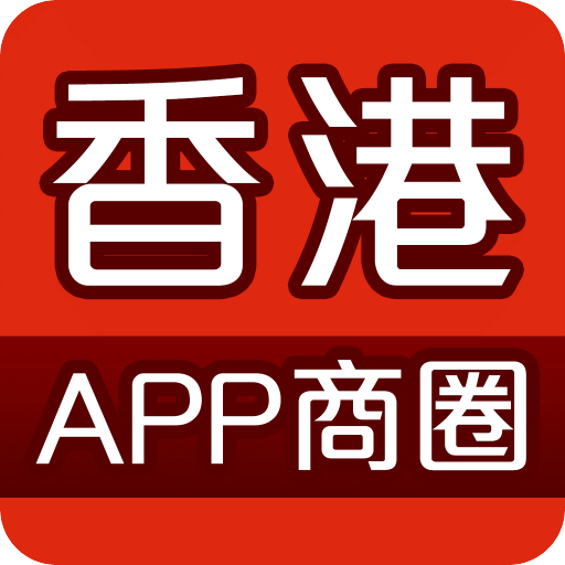 香港商圈APP