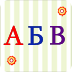 Kids Russian ABC Letters