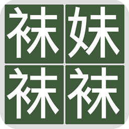 找妹字