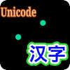 Unicode中文互转