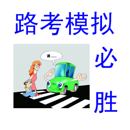 路考模拟驾驶