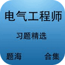 注册电气工程师考试历年真题解析