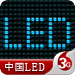 中国LED