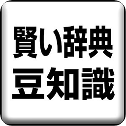 賢い辞典の豆知識