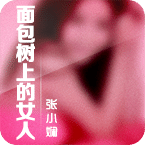 面包树上的女人