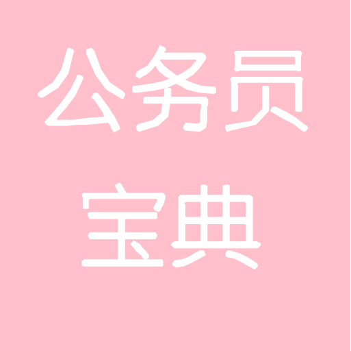 公务员宝典