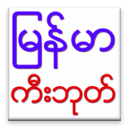 Myanmar Keyboard - Zawgyi Language Pack