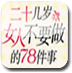 二十几岁女人不要做的78件事