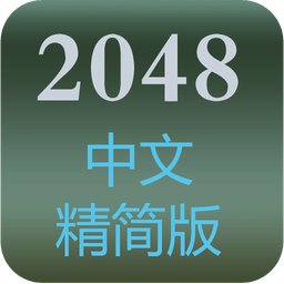 2048游戏精简中文版