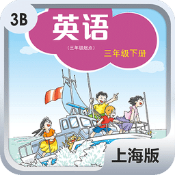 上海版3年级下册