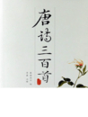 《中国文学标准朗读 唐诗》之三