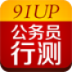 91up公务员行测HD