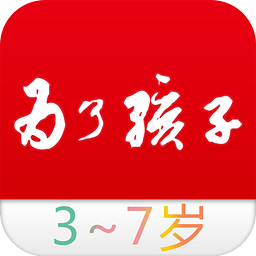 为了孩子 3-7岁