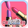 中国化妆品平台
