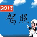 2013考驾照必备神器