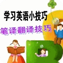 学习英语小技巧:笔译翻译技巧