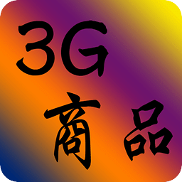 3G商品