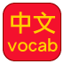 Learn Chinese Vocabulary